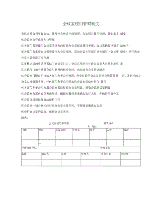 会议室使用管理制度.docx