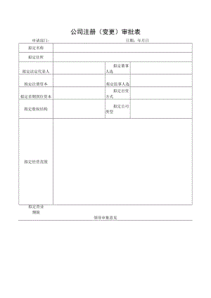 公司注册（变更）审批表.docx
