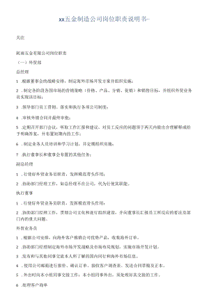 五金制造公司岗位职责说明书.docx