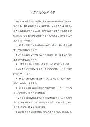 冷库疫情防控承诺书.docx