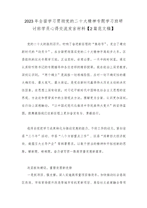2023年全面学习贯彻党的二十大精神专题学习班研讨班学员心得交流发言材料【2篇范文稿】.docx