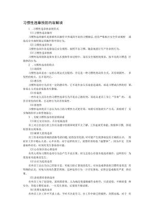 习惯性违章预防内容解读.docx