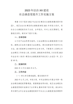 2023年法治XX建设社会满意度提升工作实施方案.docx