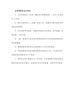 仓库管理员安全职责.docx