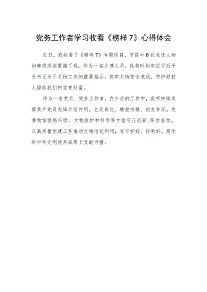 党务工作者学习收看《榜样7》心得体会.docx