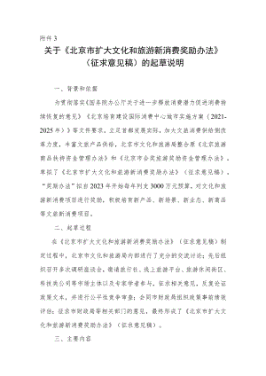 关于《北京市扩大文化和旅游新消费奖励办法》（征求意见稿）的起草说明.docx