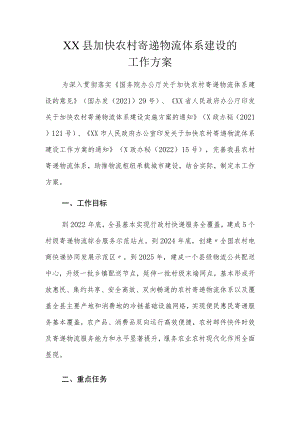 XX县加快农村寄递物流体系建设的工作方案.docx