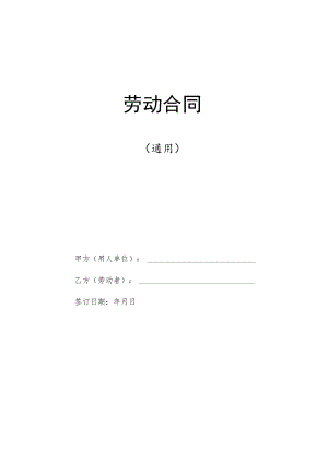 公司用劳动合同及续订变更（全）.docx