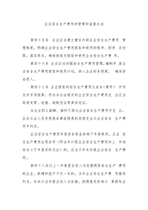 企业安全生产费用的管理和监督办法.docx