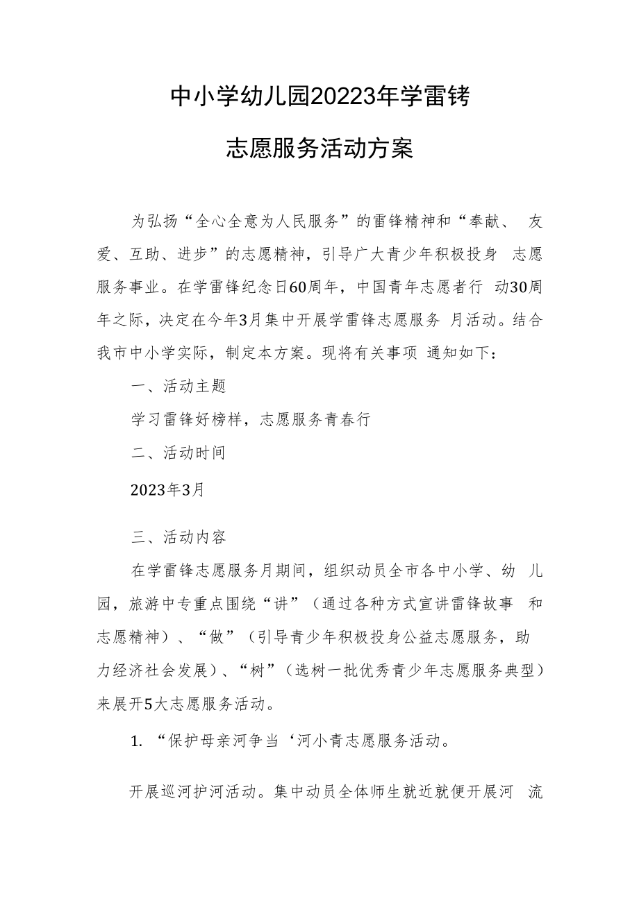 中小学幼儿园20223年学雷锋志愿服务活动方案.docx_第1页