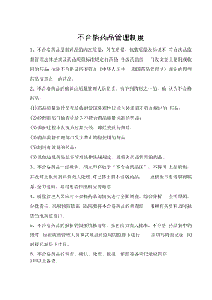 不合格药品管理制度.docx