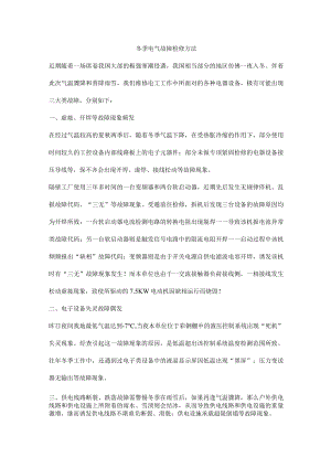 冬季电气故障检修方法.docx
