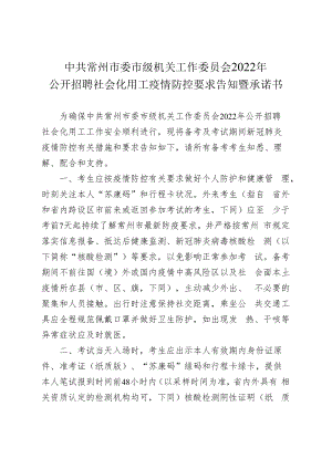 中共常州市委市级机关工作委员会2022年公开招聘社会化用工疫情防控要求告知暨承诺书.docx