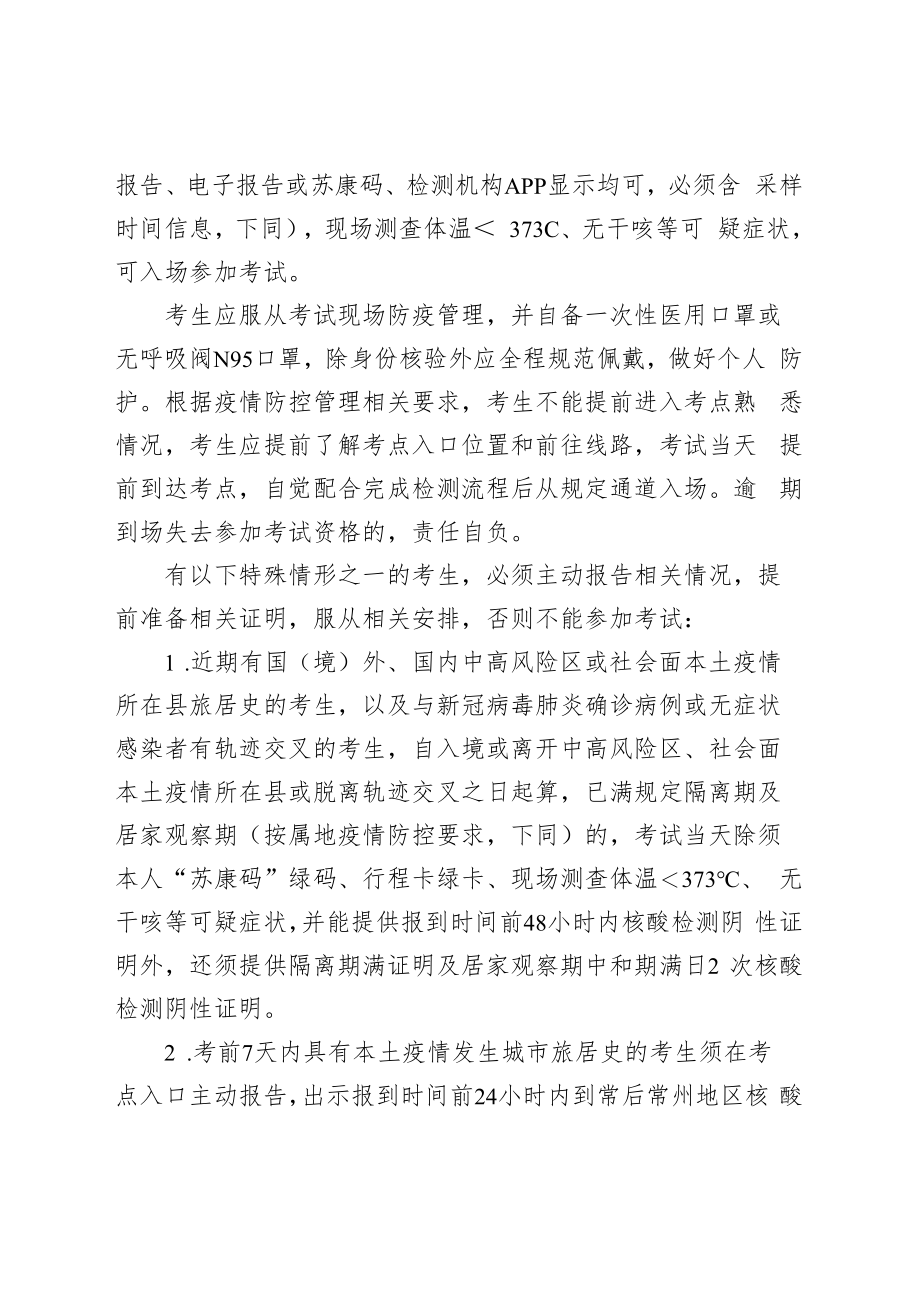 中共常州市委市级机关工作委员会2022年公开招聘社会化用工疫情防控要求告知暨承诺书.docx_第2页