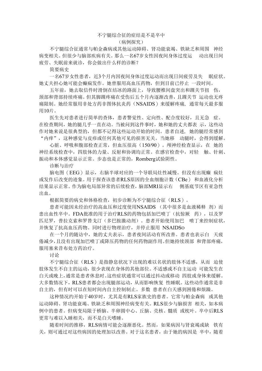 不宁腿综合征的症结是不是卒中（病例探究）附不宁腿综合征是卒中的危险因素述评.docx_第1页