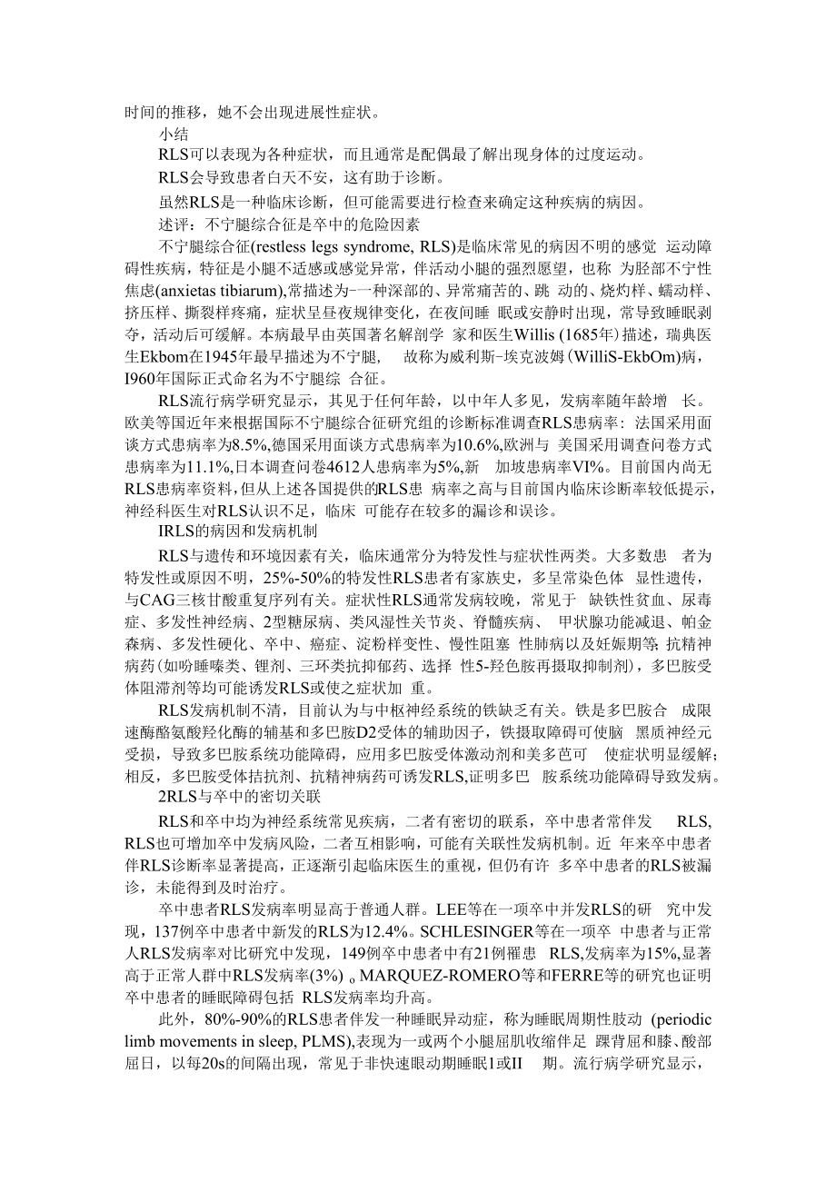 不宁腿综合征的症结是不是卒中（病例探究）附不宁腿综合征是卒中的危险因素述评.docx_第2页