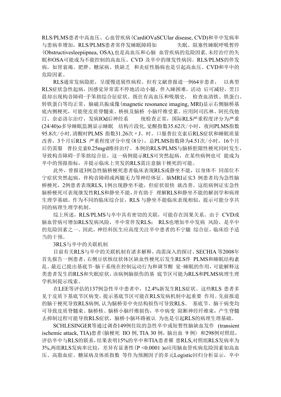 不宁腿综合征的症结是不是卒中（病例探究）附不宁腿综合征是卒中的危险因素述评.docx_第3页
