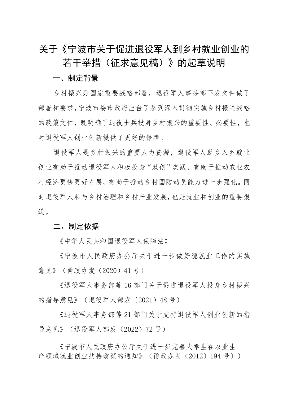 关于《宁波市关于促进退役军人到乡村就业创业的若干举措（征求意见稿）》的起草说明.docx_第1页