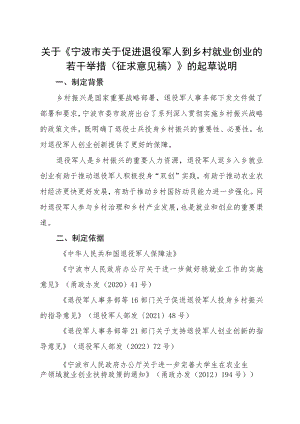 关于《宁波市关于促进退役军人到乡村就业创业的若干举措（征求意见稿）》的起草说明.docx