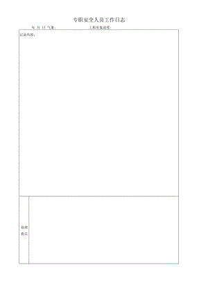 专职安全人员工作日志.docx