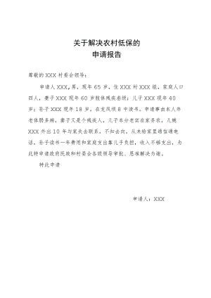 关于解决农村低保的申请报告2篇.docx