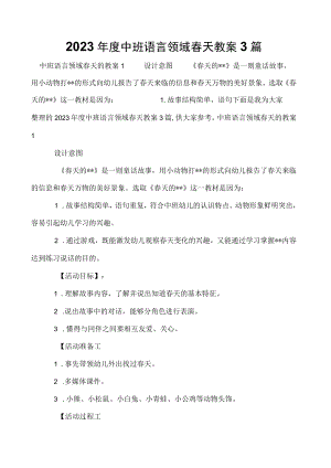 2023年度中班语言领域春天教案3篇.docx