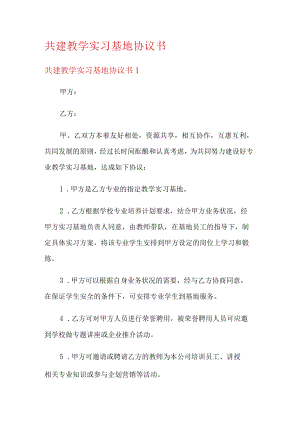 共建教学实习基地协议书.docx