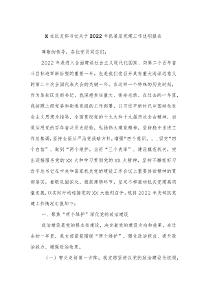 X社区支部书记关于2022年抓基层党建工作述职报告.docx