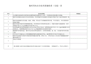 临时用电安全技术检查表.docx