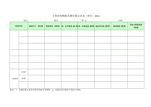 主体结构模板实测实量记录表.docx