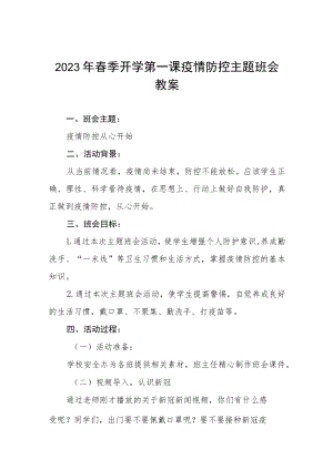 中学2023年春季开学第一课疫情防控主题班会教案四篇样本.docx