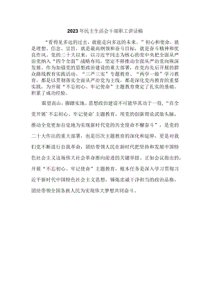 2023年民主生活会干部职工讲话稿 (精编).docx