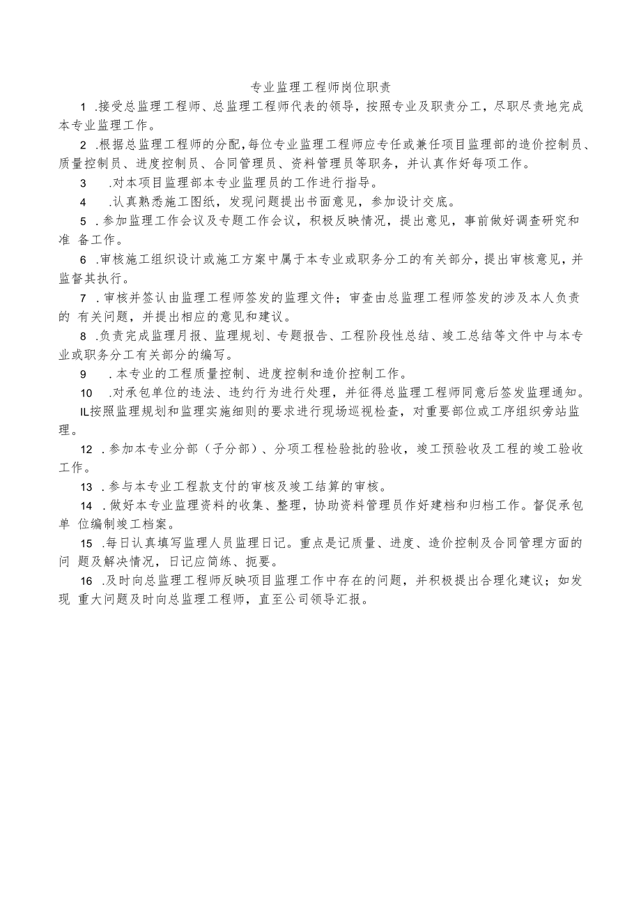 专业监理工程师岗位职责.docx_第1页