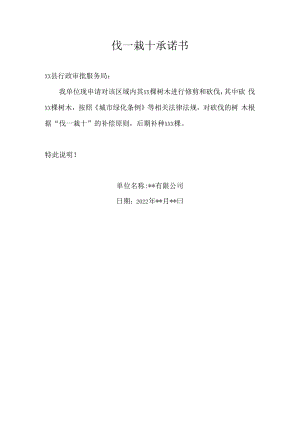 伐一栽十承诺书.docx