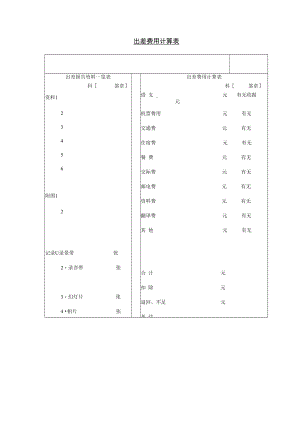 【出差制度】第十五节 出差费用计算表.docx