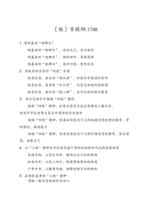 公文写作提纲43【提纲汇编】铁字提纲.docx