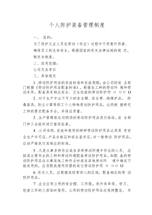个人防护装备管理制度.docx