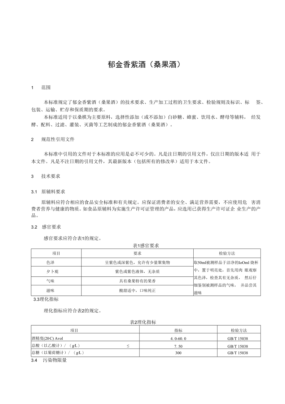 上海郁金香酿造有限公司企业标准-桑果酒.docx_第2页