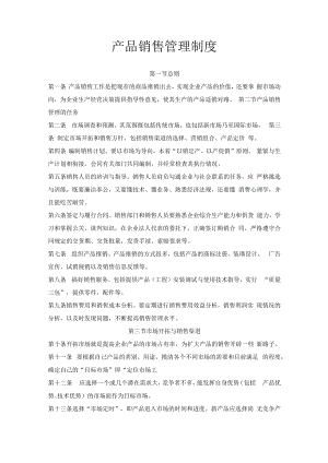 产品销售管理制度.docx