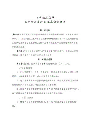 公司施工生产安全质量事故隐患问责办法.docx