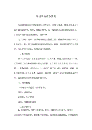 公司环境事故应急处置预案.docx