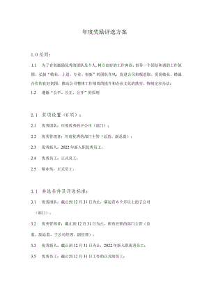 公司年度奖励方案模板.docx