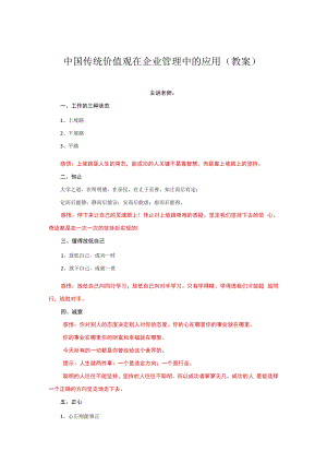 中国传统价值观在企业管理中的应用（教案）.docx