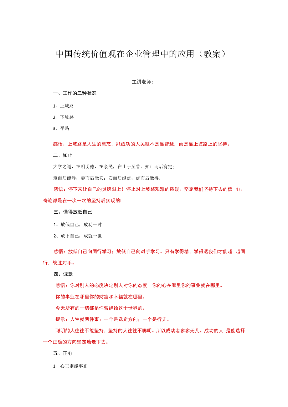 中国传统价值观在企业管理中的应用（教案）.docx_第1页