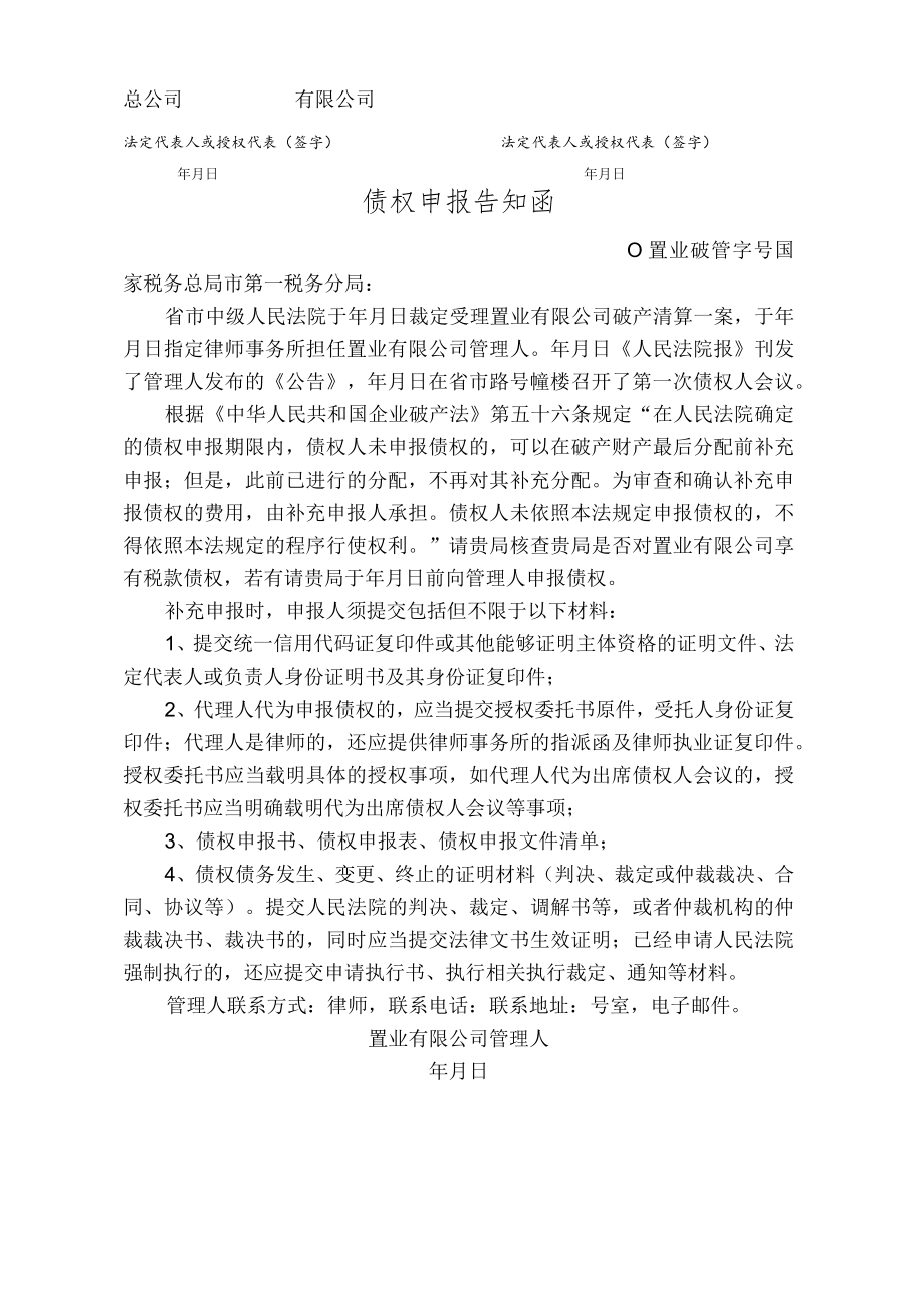 债权申报告知函(税务)+债权债务转移(样本) 附债权资产转让证明.docx_第3页