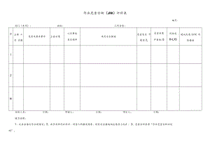 作业危害分析（JHA）评价表.docx