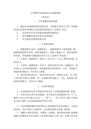 中等职业学校园林专业设置标准.docx