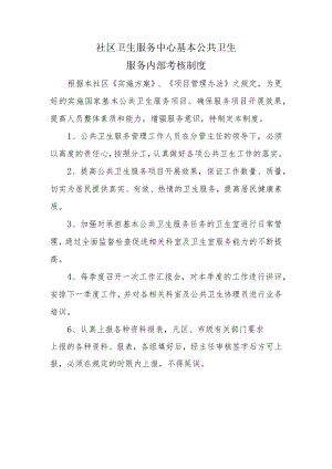 公共卫生内部考核制度.docx