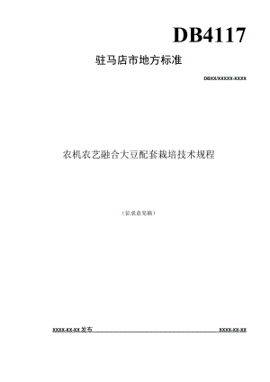 农机农艺融合大豆配套栽培技术规程.docx