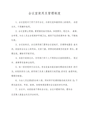 会议室使用及管理制度.docx